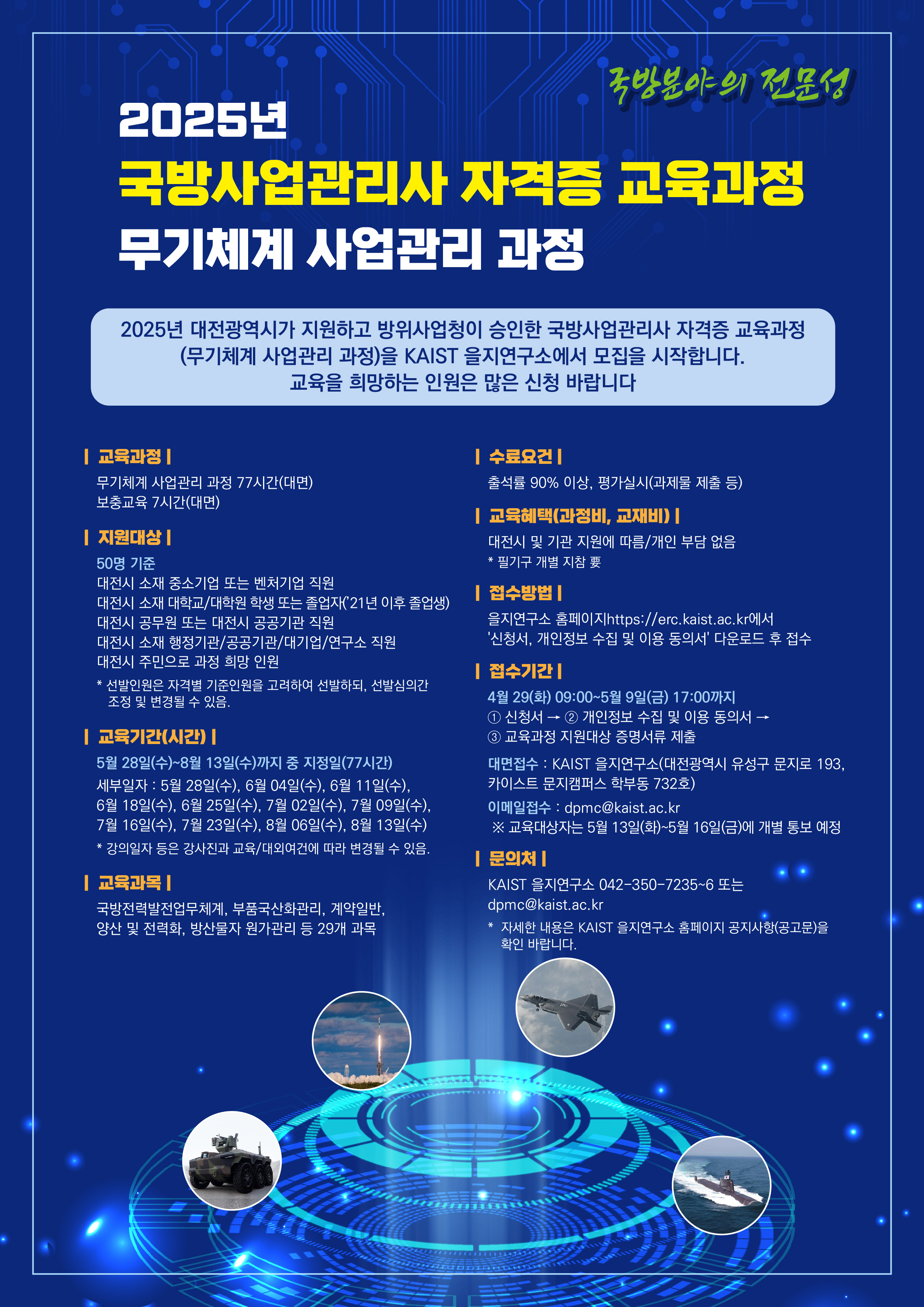 국방사업관리사 자격증 교육과정 포스터